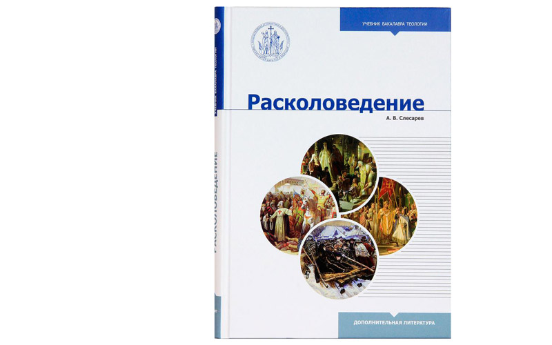 Расколологија од Алекандра Слесарева