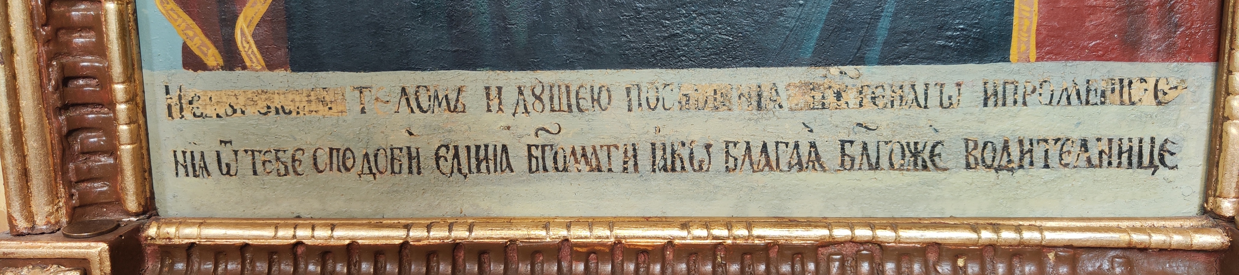 Епиграфски натпис на икони Богородице са Христом, Храм Успења Пресвете Богородице у Баваништу (фото: М. Николић)