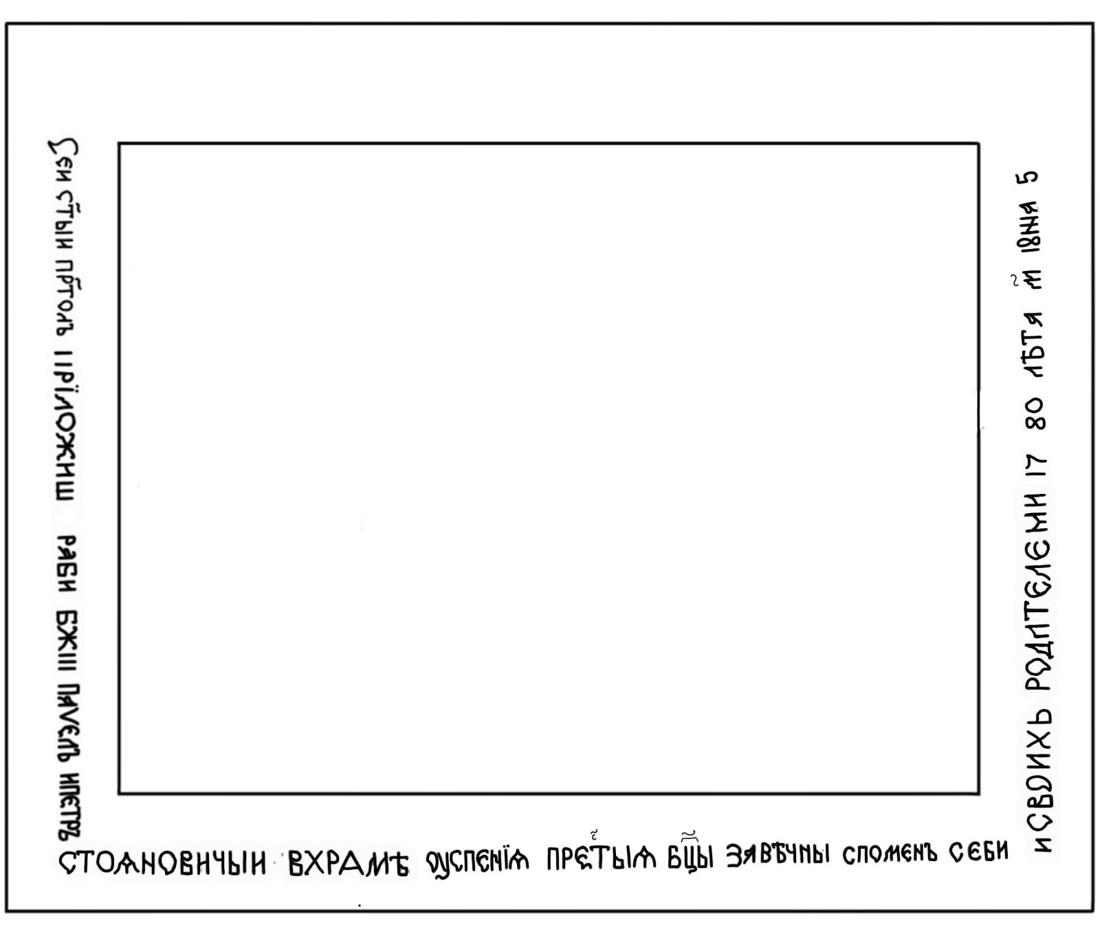 Приложнички натпис на мермеру св. престола, Храм Успења Пресвете Богородице у Баваништу (цртеж: М. Николић)
