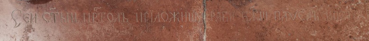 Епиграфски натпис са јужне стране св. престола, Храм Успења Пресвете Богородице у Баваништу (фото: М. Николић)