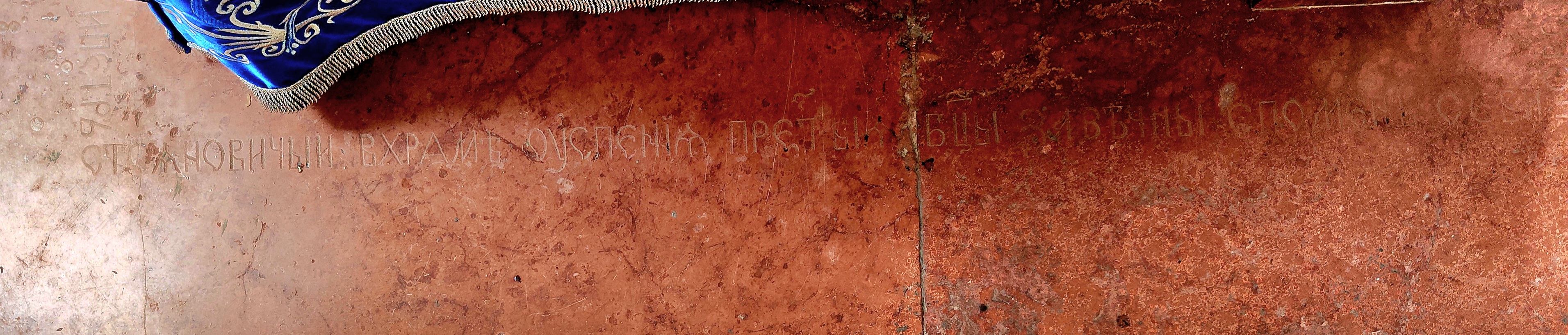 Епиграфски натпис са источне стране св. престола, Храм Успења Пресвете Богородице у Баваништу (фото: М. Николић)