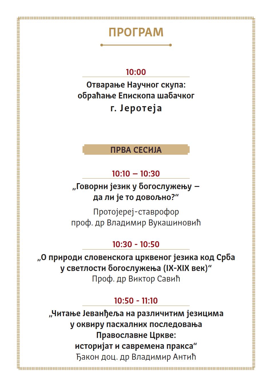 Епархија шабачка