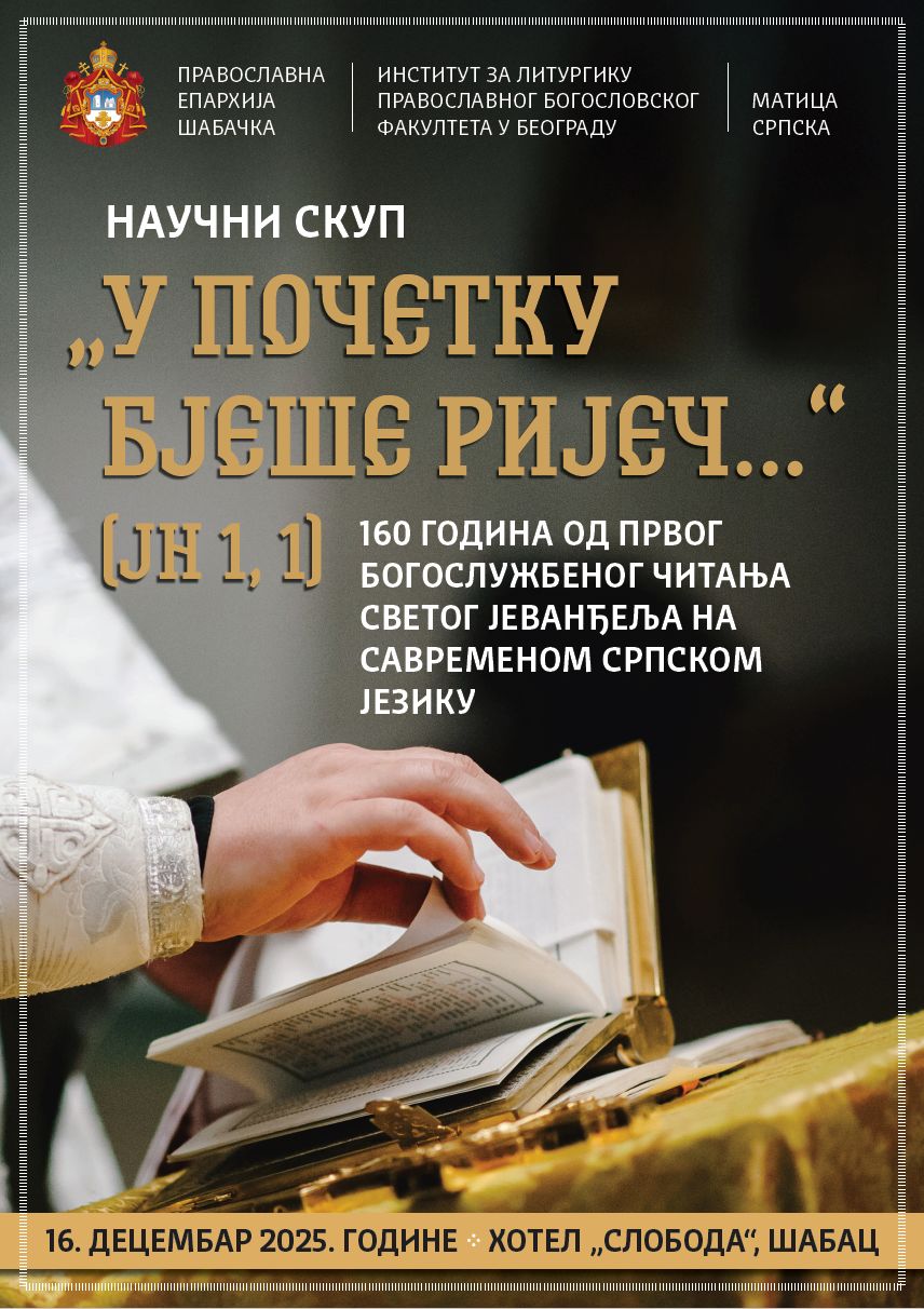 Епархија шабачка