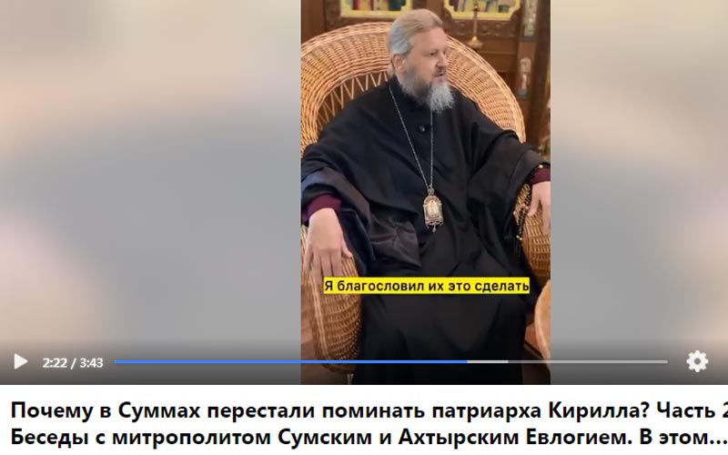 митрополит сумски Евлогије благословио својим свештеницима да не помињу патријарха Кирила