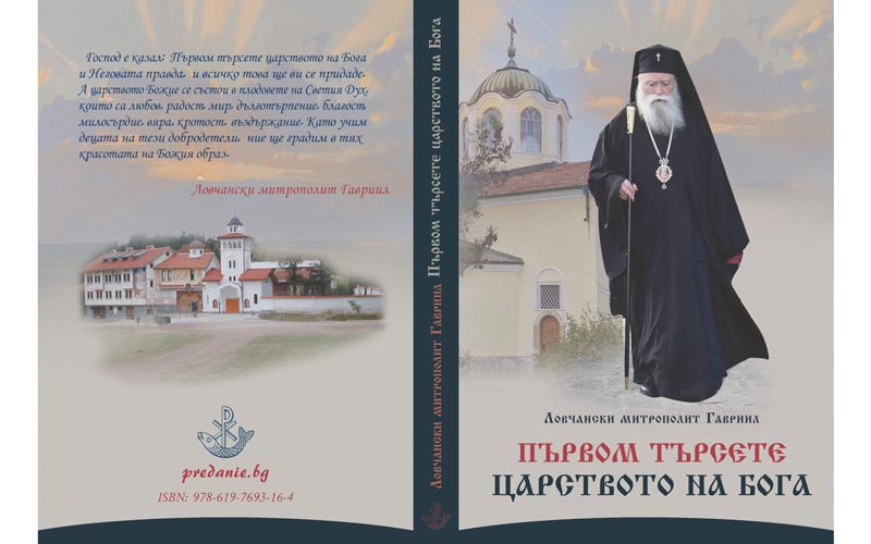 корице књиге митрополита ловчанског Гаврила