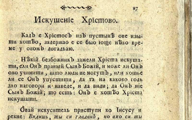 Јеванђеље за децу од др Јована Берића, дигитално издање Библиотеке Матице српске