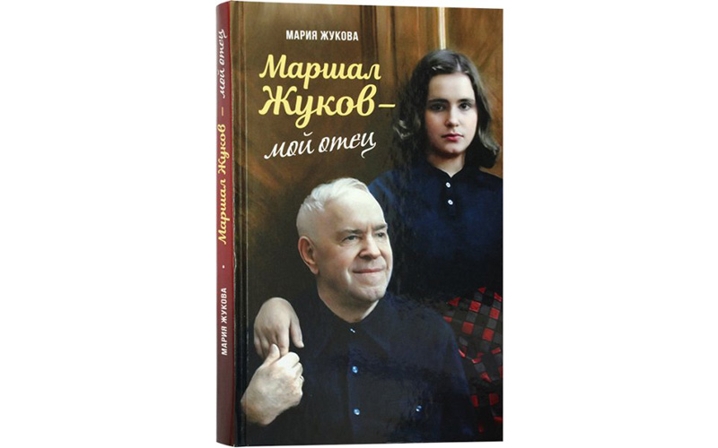 Марија Жуков, Маршал Жуков - мој отац