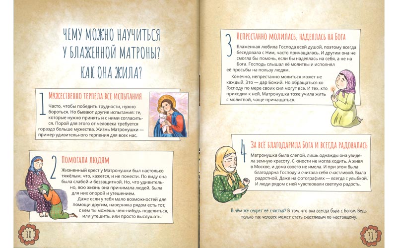 унутрашњост сликовнице о Матронушки, блаженој Матрони Московској