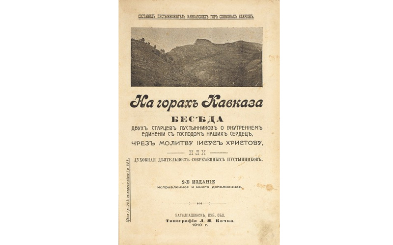 На кавкасним горама, старац Иларион