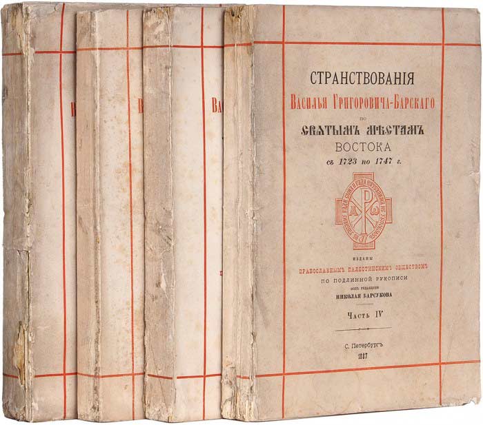 Григорович-Барский, В.Г. "Странствования Василья Григоровича-Барского по Святым местам Востока с 1723 по 1747 г.", Православным Палестинским обществом по подлинной рукописи под ред. Николая Барсукова