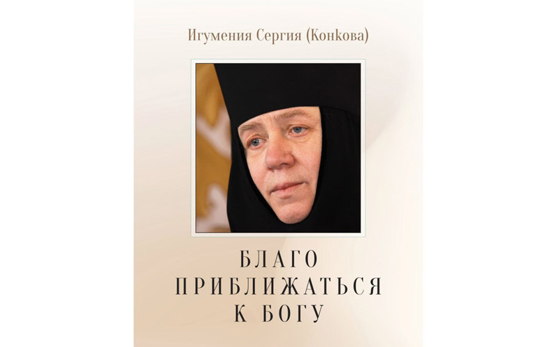 књига игуманије Сергије Конкове