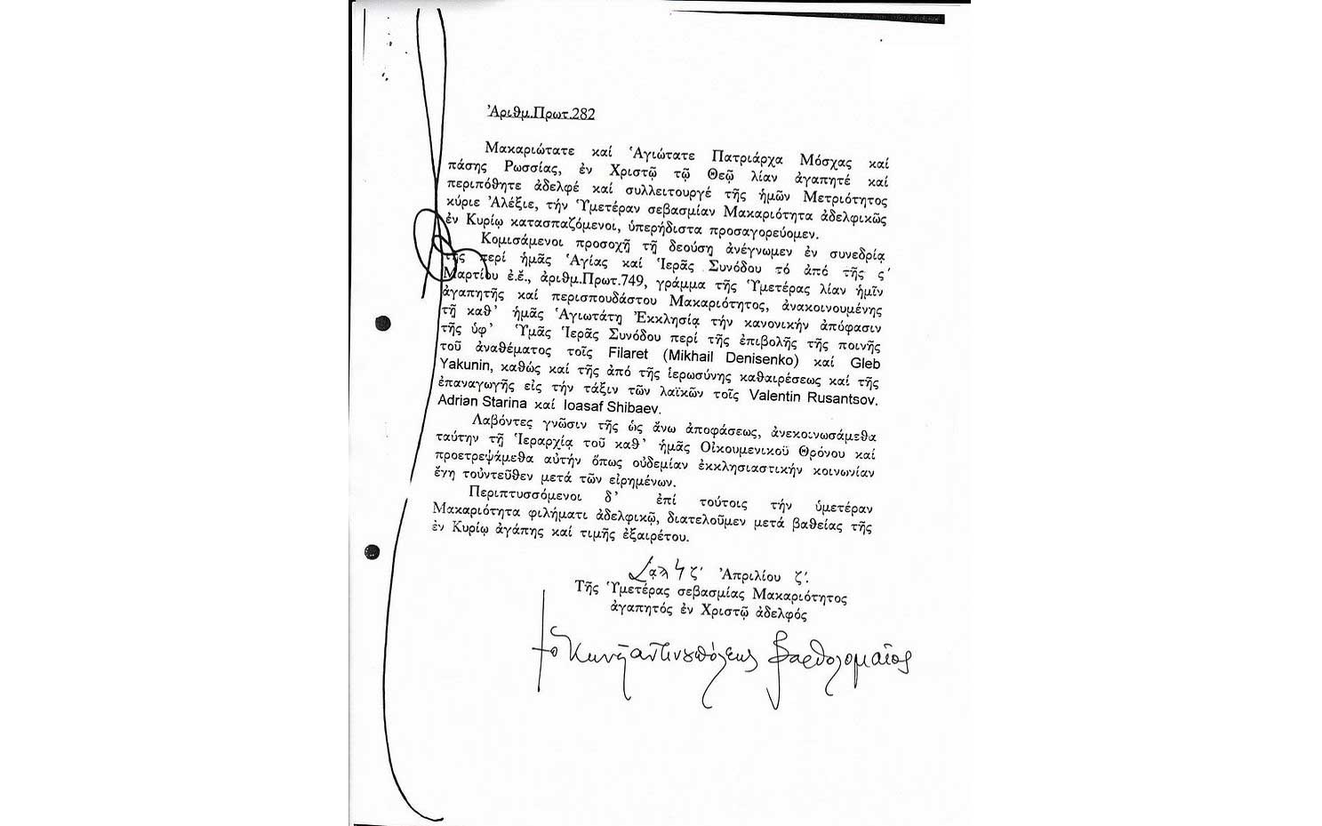 писмо патријарха Вартоломеја патријарху Алексеју из 1997. године