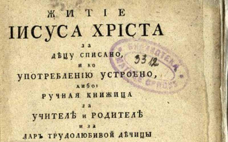 Јеванђеље за децу од др Јована Берића, Будим 1812.