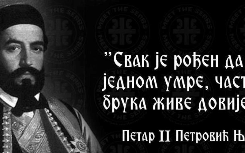 Петар Други Петровић Његош