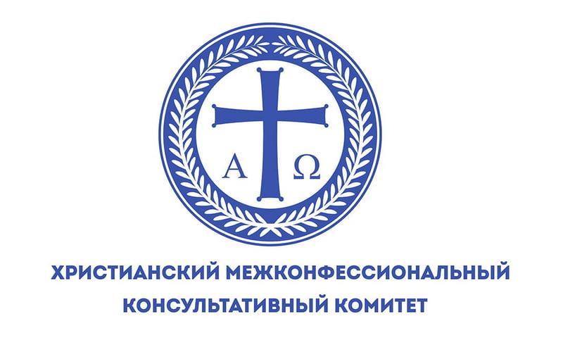 логотип Хришћанског међуконфесионалног консултативног комитета