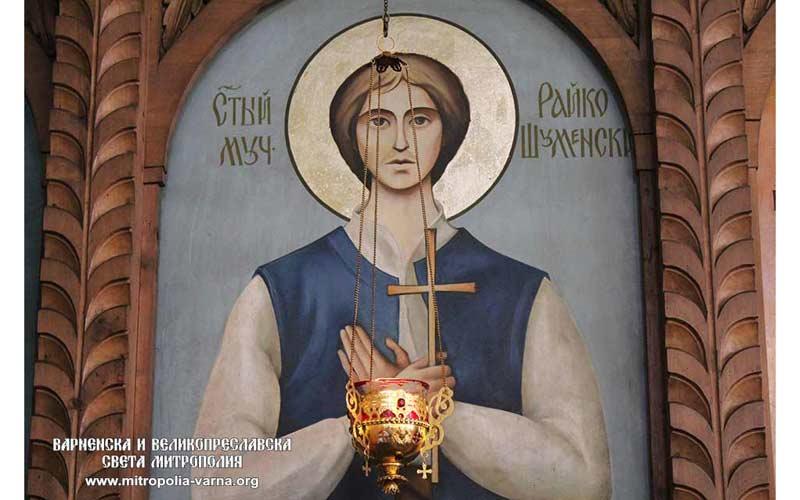 свети мученик Рајко Шуменски